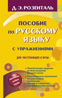 Книга Розенталь Д.Э. Пос.по русс.яз. с упражнениями д/пост.в вузы, б-3270, Баград.рф